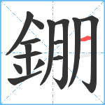 錋笔顺分解图片15