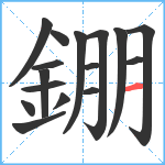 錋笔顺分解图片16