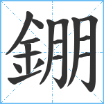 錋笔顺分解图片17