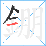 錋笔顺分解图片4