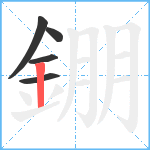 錋笔顺分解图片5