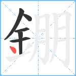 錋笔顺分解图片6