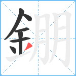 錋笔顺分解图片7