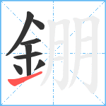 錋笔顺分解图片8