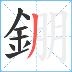 錋笔顺分解图片9