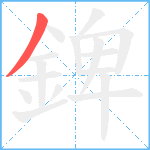 錍笔顺分解图片1