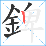 錍笔顺分解图片10