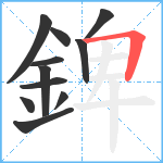 錍笔顺分解图片11