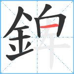 錍笔顺分解图片12