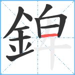 錍笔顺分解图片13