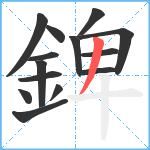 錍笔顺分解图片14