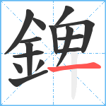 錍笔顺分解图片15