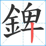 錍笔顺分解图片16