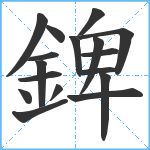 錍笔顺分解图片17