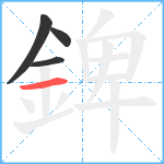 錍笔顺分解图片4