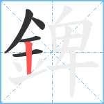 錍笔顺分解图片5