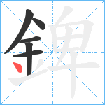 錍笔顺分解图片6