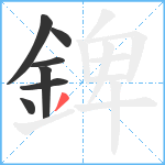 錍笔顺分解图片7