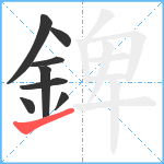 錍笔顺分解图片8