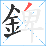 錍笔顺分解图片9