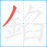 錎笔顺分解图片1