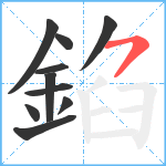 錎笔顺分解图片10