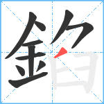 錎笔顺分解图片11