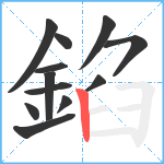 錎笔顺分解图片12