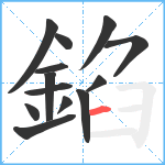 錎笔顺分解图片13