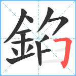 錎笔顺分解图片14