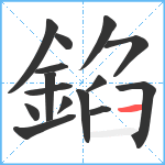 錎笔顺分解图片15