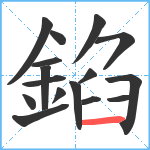 錎笔顺分解图片16