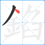 錎笔顺分解图片2