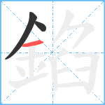 錎笔顺分解图片3