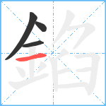 錎笔顺分解图片4