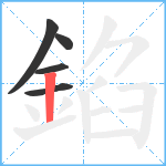 錎笔顺分解图片5