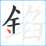 錎笔顺分解图片6