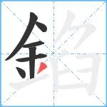 錎笔顺分解图片7