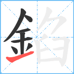 錎笔顺分解图片8