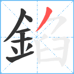 錎笔顺分解图片9