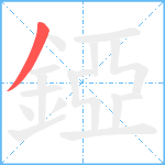 錏笔顺分解图片1