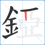 錏笔顺分解图片10