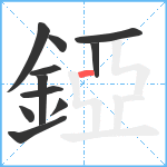 錏笔顺分解图片11