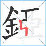 錏笔顺分解图片12