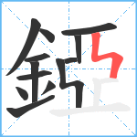 錏笔顺分解图片13