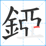 錏笔顺分解图片14