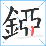 錏笔顺分解图片15