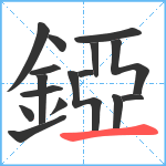 錏笔顺分解图片16