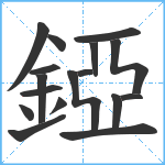 錏笔顺分解图片17