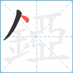 錏笔顺分解图片2